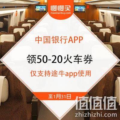  中国银行×途牛 领满50减20元火车券