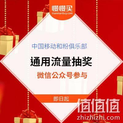  微信公众号【中国移动和粉俱乐部】 新年拆礼物 必中500MB（或1GB）全国通用流量券