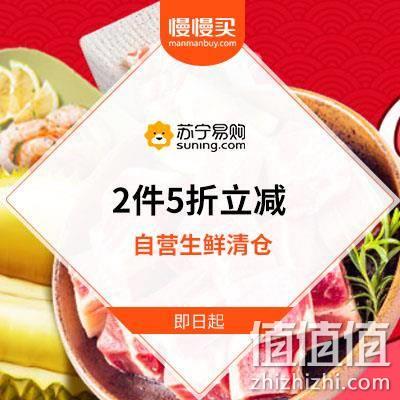  苏宁自营生鲜清库存 2件5折立减目前已开启 精选清单已同步