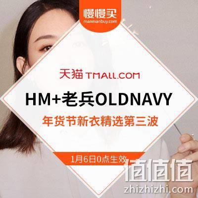  【年货节冰点底价收割季】国民新男女装预告清单第三波 HM+OLDNAVY（老兵）