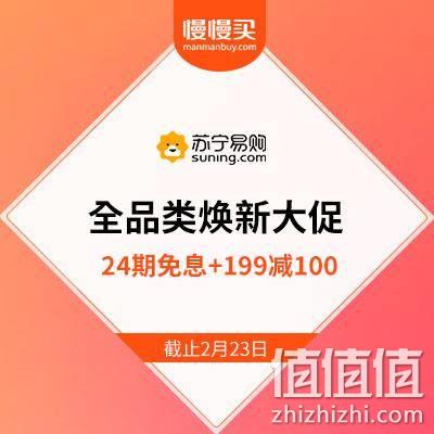  苏宁 全品类焕新大促 自营超市199-100/手机最高可享24期免息特惠
