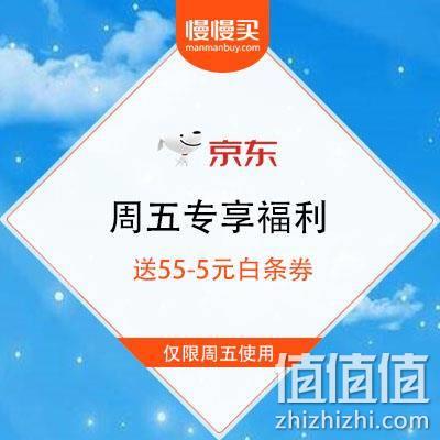  京东 周五专享福利 送55-5元白条券