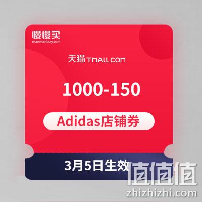  Adidas旗舰店 1000-150店铺优惠券