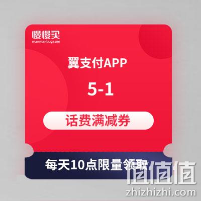  翼支付 5-1话费券
