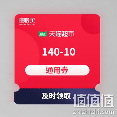  天猫超市 140-10通用券