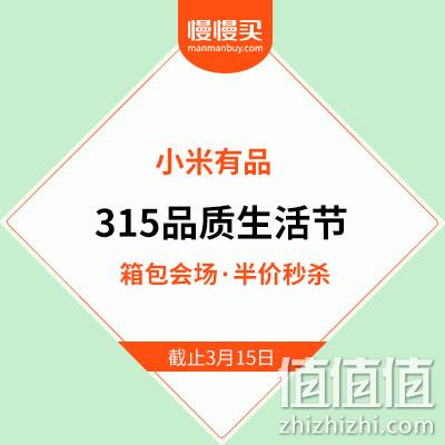  315品质节 小米有品 品质箱包主会场 半价秒杀