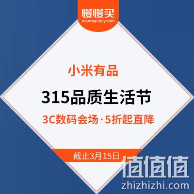  315品质节 小米有品 智能生活主会场 半价秒杀+抢315元无门槛神券