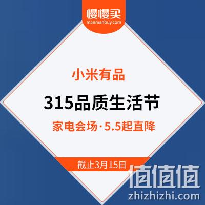  315品质节 小米有品 国潮家电主会场 5.5折起直降