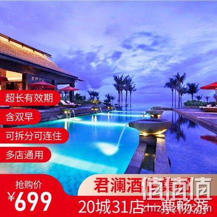  君澜酒店集团 全国20城31店 2晚 通兑房券