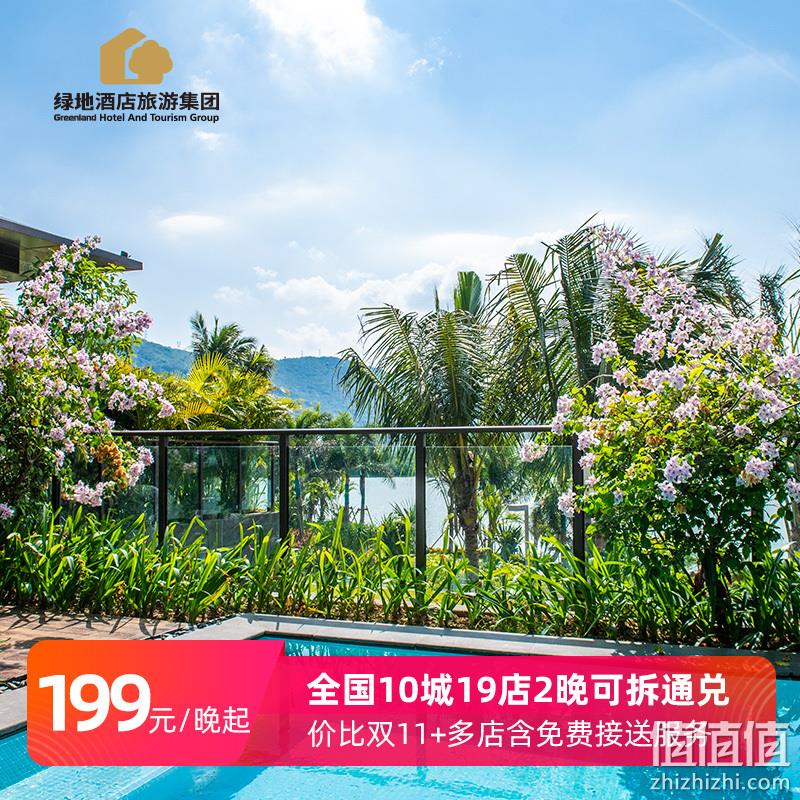  绿地酒店 全国10城19店 2晚 通兑房券