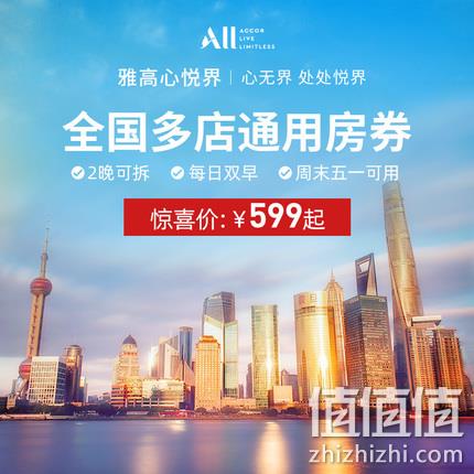  雅高酒店集团 全国多地90店 2晚 通兑房券