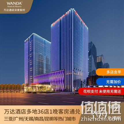  万达酒店 全国多地36店 1晚 通兑房券