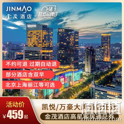  金茂奢华酒店 全国多地1晚/2晚 通兑房券