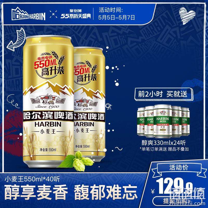  Harbin/哈尔滨啤酒 小麦王 550ml*40听 送醇爽330ml*24瓶