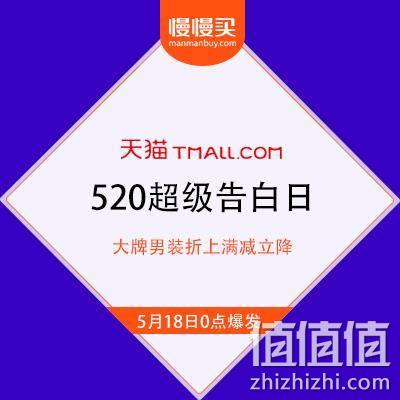  天猫 520超级告白日 大牌男装类目