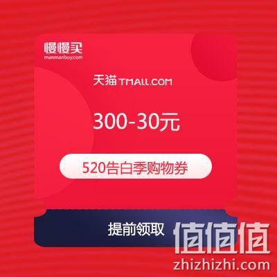  天猫520告白季 满300-30元购物券