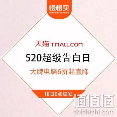  天猫 520超级告白日 大牌电脑类目