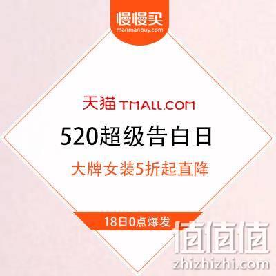  天猫 520超级告白日 大牌女装类目