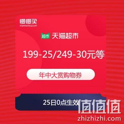  天猫超市618年中大赏 199-25/249-30元等四挡购物券