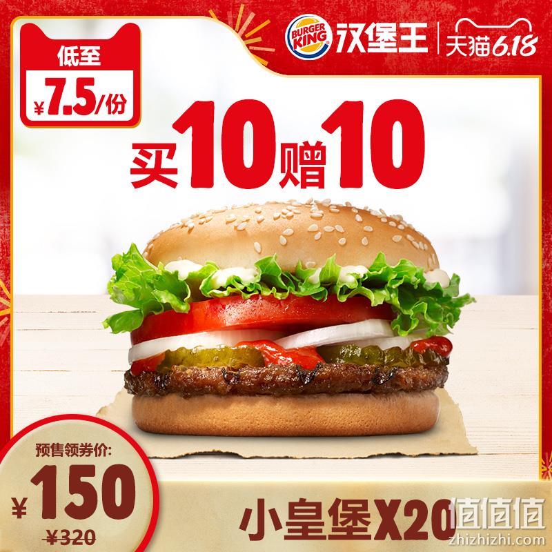  【预售】 汉堡王   买10赠10小皇堡  电子券