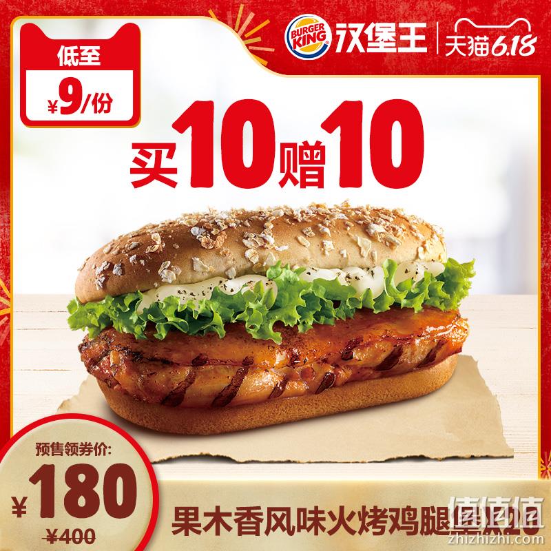  【预售】 汉堡王  买10赠10果木香风味火烤鸡腿堡  电子券