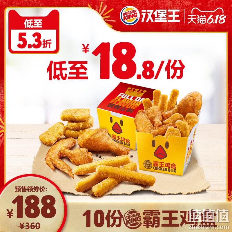  【预售】 汉堡王  10份霸王鸡盒  电子券