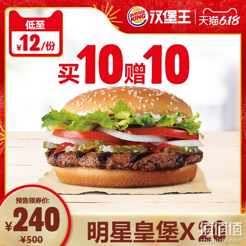  【预售】 汉堡王   买10赠10明星皇堡  电子券