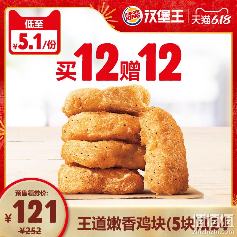  【预售】 汉堡王  买12赠12王道嫩香鸡块（5块）  电子券
