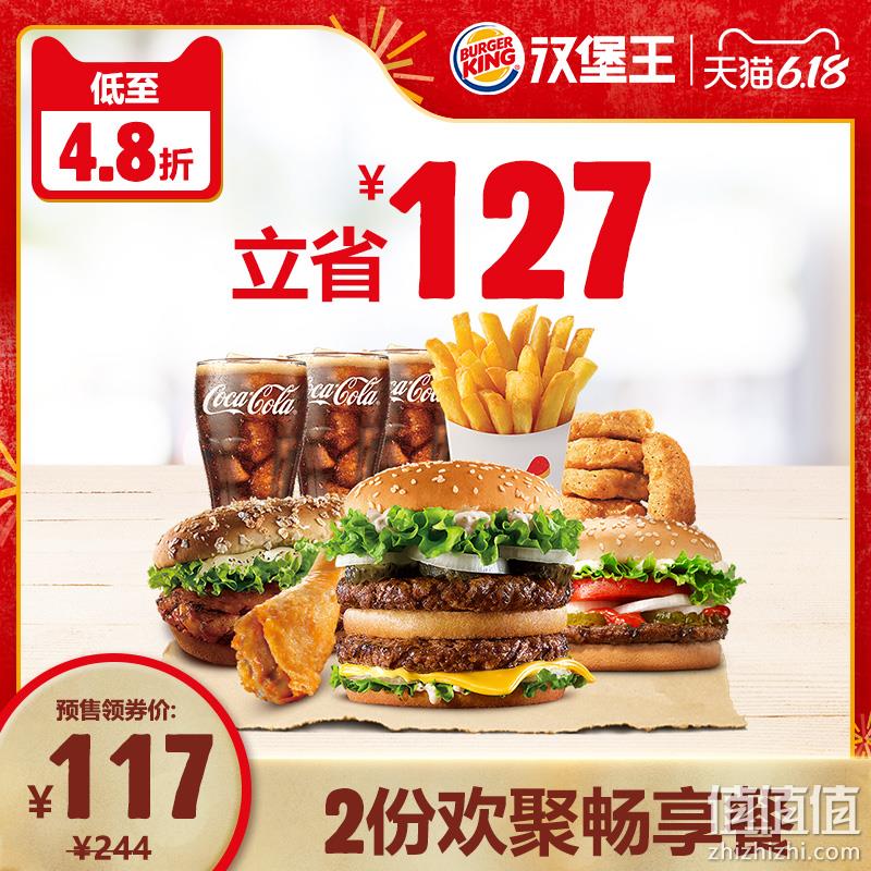  【预售】 汉堡王  2份欢聚畅享餐  电子券