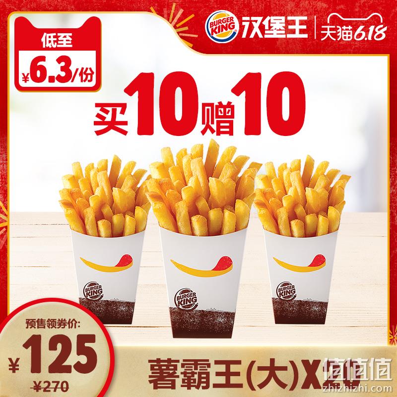  【预售】 汉堡王  买10赠10薯霸王（大）  电子券