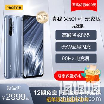  realme 真我 X50 Pro 玩家版 智能手机 8GB+128GB 光速银