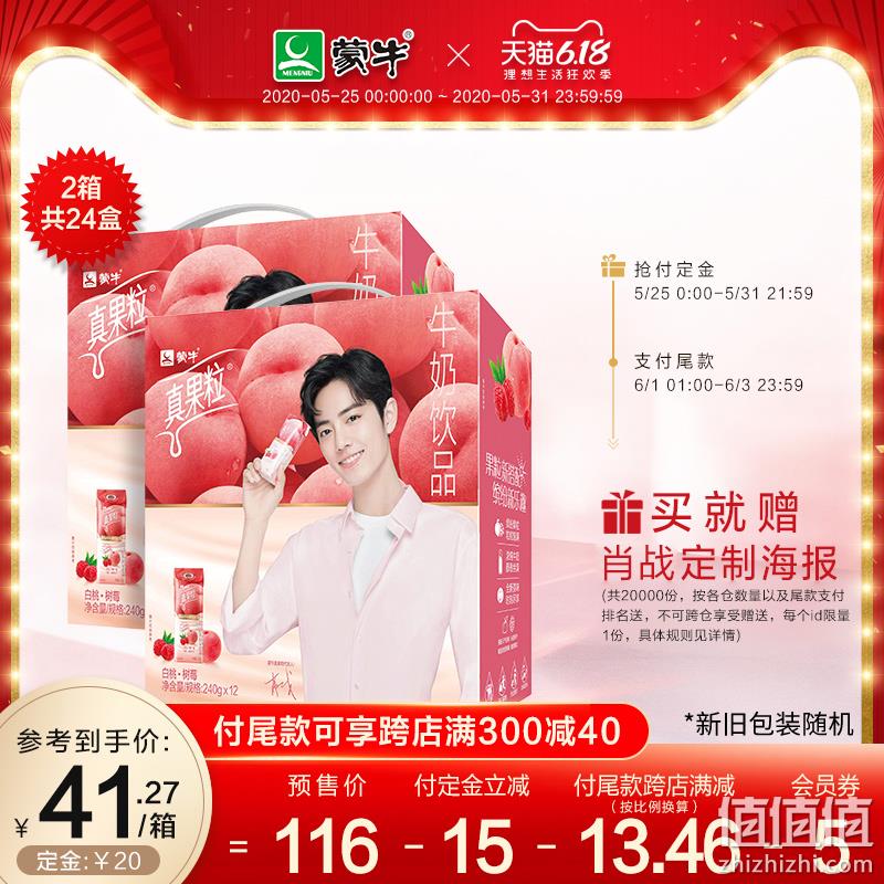 抢肖战定制海报 蒙牛真果粒牛奶饮品白桃树莓味2箱