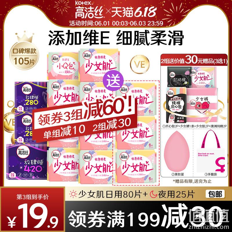  高洁丝 日夜棉柔组合 87片送18片