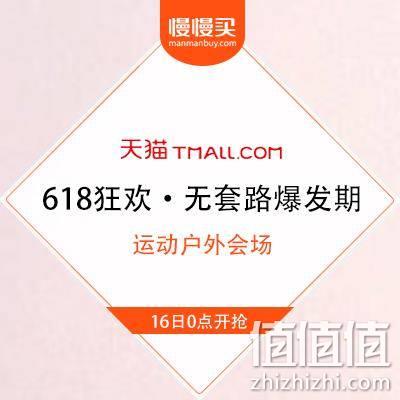  天猫618 运动户外会场 限时折上85折