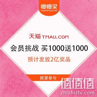  天猫 会员挑战 最高买1000送1000元