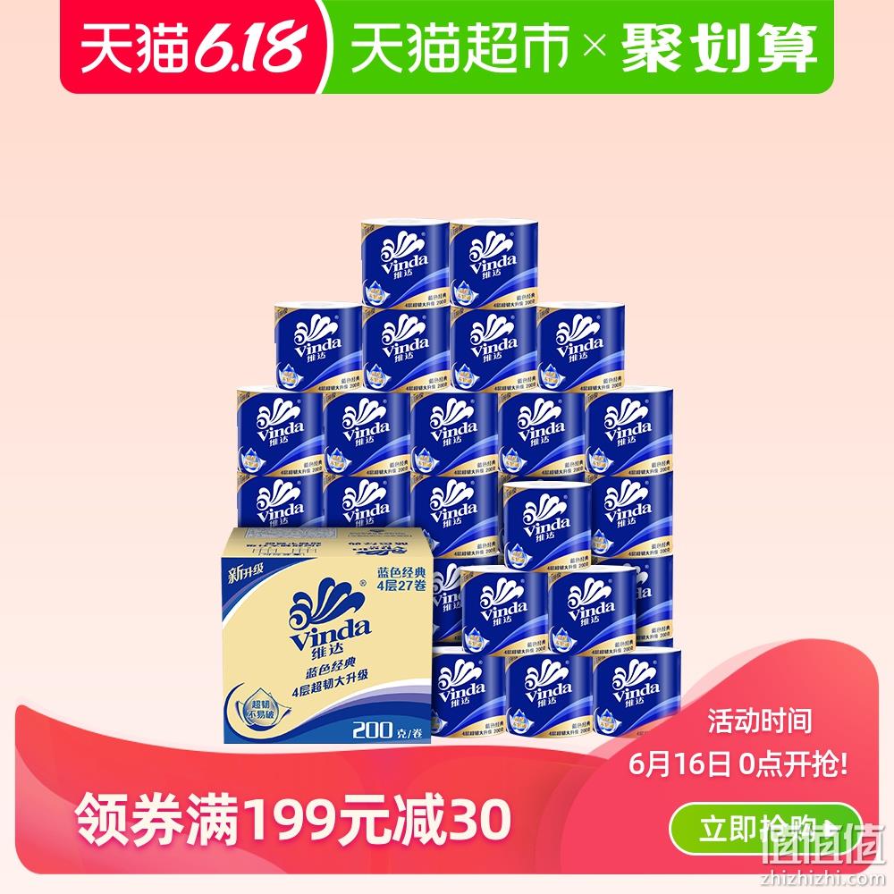  16日0点：Vinda 维达 蓝色经典卷纸 4层*200g*27卷*3件