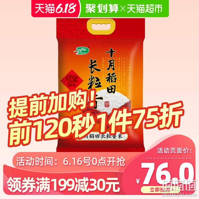  16日0点：十月稻田 长粒香大米 10kg *3件