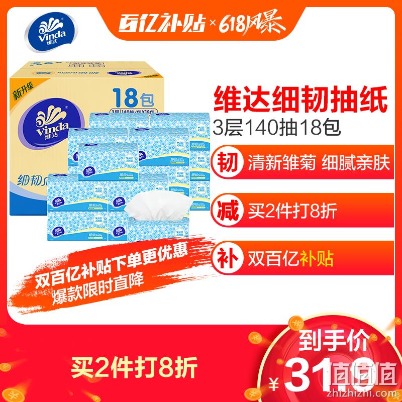  维达（Vinda） 抽纸 细韧3层140抽软抽*18包（小规格）