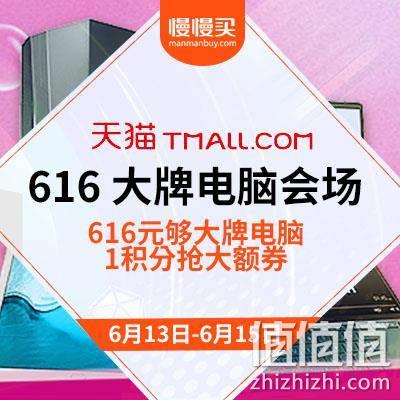  促销活动：天猫616 大牌电脑会场