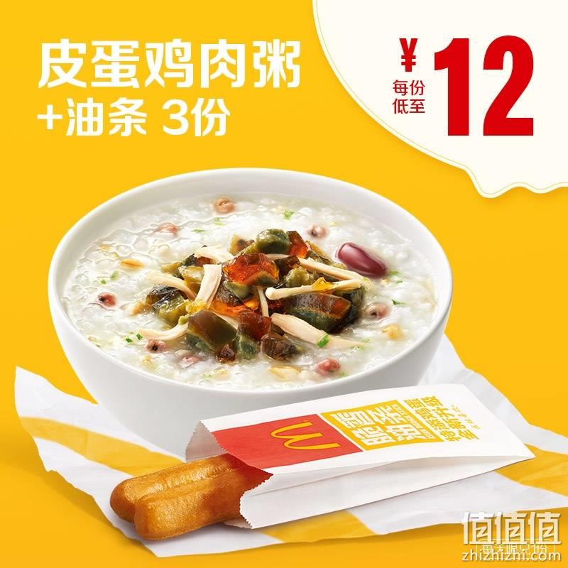 mcdonalds麥當勞早餐皮蛋雞肉粥油條3次券