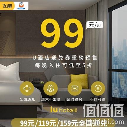  周末不加价！IU酒店超值通兑券