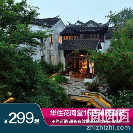  华住花间堂15家店单晚套餐 北京/杭州/丽江/苏州/无锡