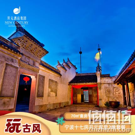  宁波十七房开元观堂 3天2晚 明清古味生活套餐