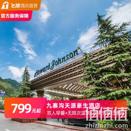  九寨沟天源豪生酒店2晚可拆分端午暑期不加价含双人早餐+午餐