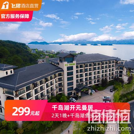  千岛湖开元曼居2天1晚亲子美食套餐