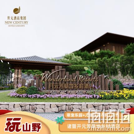  诸暨开元芳草地乡村酒店儿童欢乐套餐
