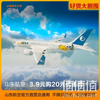 山东航空20元优惠券（满21减20）