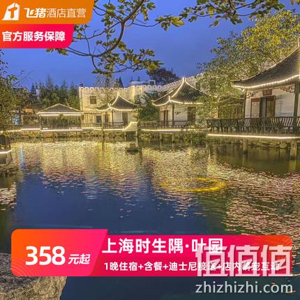  上海时生隅·叶园 迪士尼周边亲子主题房1晚 含早+双人铁板烧套餐