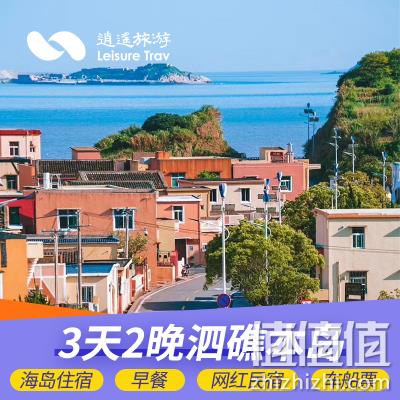  上海周边 舟山嵊泗泗礁岛3天2晚