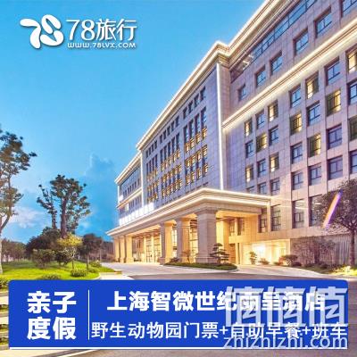  上海智微世纪丽呈酒店2天1晚+含野生动物园门票